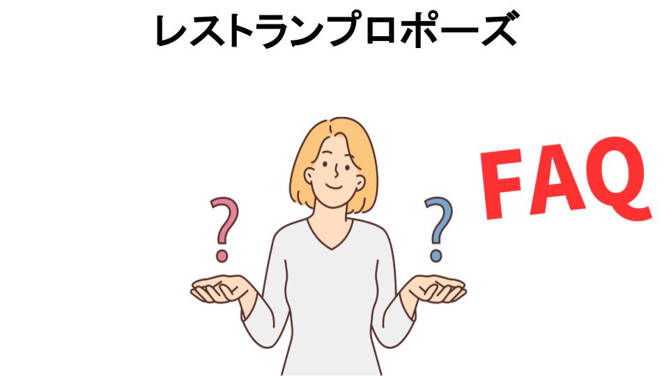 レストランプロポーズについてよくある質問【恥ずかしい以外】